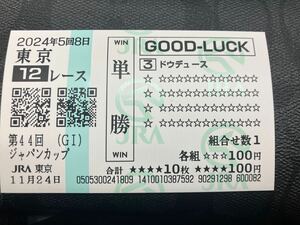 ★2024-11-24 ジャパンカップ ドウデュース クイックピック単勝馬券 東京競馬場現地的中 