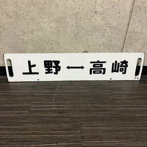 国鉄 鉄道 上野 高崎 ホーロー サボ 吊り下げ 吊りサボ 両面 行先版 案内板 看板 約14cm×64cm　050215w/T4（100）