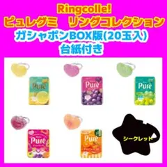 Ringcolle! ピュレグミ リングコレクション BOX版(20玉入)