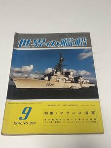 世界の艦船　1978年9月　No.259　特集・フランス海軍　 中古本