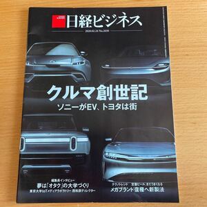 日経ビジネス2020.02.24 No.2030 クルマ創世記　ソニーがEV、トヨタは街