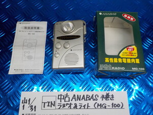 TIN●○中古　ANABAS　手巻き　ラジオ＆ライト（MG-100）　6-1/31（も）