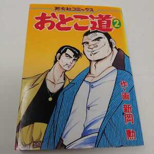 即決　送料込み　おとこ道　2巻　新岡勲