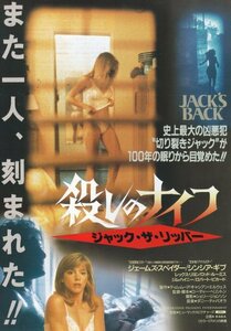 「殺しのナイフ　ジャック・ザ・リッパー」映画チラシ　ジェームズ・スペイダー　シンシア・ギブ　