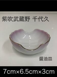 近37)紫吹武蔵野 千代久 刺身用 醤油皿20枚セット 約7×6.5×3cm 和食器 小皿 陶器 食器 業務用 飲食店 料亭 割烹 お造りまとめ売り240917