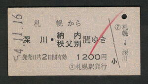 A型青地紋乗車券 札幌から深川/納内/秩父別 昭和50年代（払戻券）