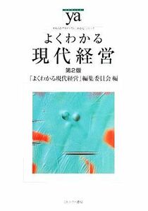 よくわかる現代経営　第２版 やわらかアカデミズム・〈わかる〉シリーズ／「よくわかる現代経営」編集委員会【編】