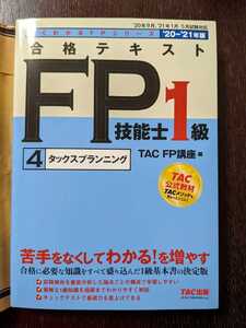 FP技能士1級　タックスプランニング　2020-2021年版　TAC FP講座