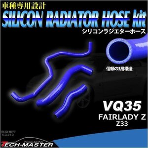 フェアレディZ シリコンラジエターホース Z33 VQ35DEエンジン用 3層 SZ143