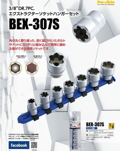 スエカゲ エクストラーソケット フルセット BEX-307S 3/8”DR 　PRO-AUTO