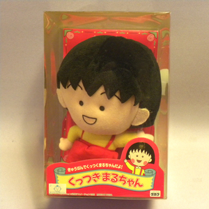 【未開封 新品】1990年代 当時物 タカラ ちびまる子ちゃん くっつきまるちゃん ( 古い 昔の ビンテージ レトロ ぬいぐるみ )