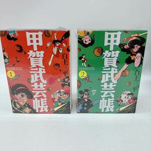 B362 甲賀武芸帳 限定版BOX 全2巻セット/白土三平◎未開封