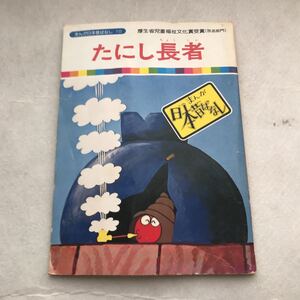 【児童本】たにし長者　まんが日本昔ばなし 厚生省児童福祉文化賞受賞(放送部門) 昔話