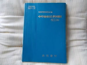 帝国書院 地図帳　中学校教科書　昭和46年検定版　