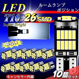 T10 T16 LEDバルブ 爆光 26連 10個 12V 6000K ホワイト CANBUS ポジション ルーム球 ナンバー灯 メーター パネル球 高輝度 明るい 車検対応