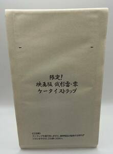 ケータイ刑事　特典　ストラップ　　　　　　　　　　　　　　　　限定！映画版銭形雷・零　ケータイストラップ