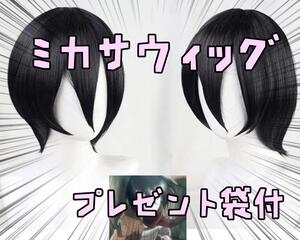 ウィッグ カツラ ミカサ コスプレ 進撃の巨人 耐熱 リボン袋付【残3のみ】