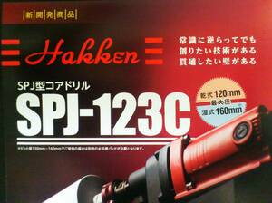 ☆新製品 水中ポンプ付★ SPJ-123C+65φ ￥227.060- コンセック コアドリル コアビット /// 日立 マキタ シブヤ カッター 削孔 発研