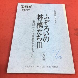 b-374 ※14 山田太一ドラマ ふぞろいの林檎たちⅢ 第六回『キツイ体験ありますか？』 TBS金曜ドラマ テレビドラマ台本 