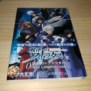 ★送料無料・攻略本★戦律のストラタス 公式コンプリートガイド ファミ通の攻略本 PSP