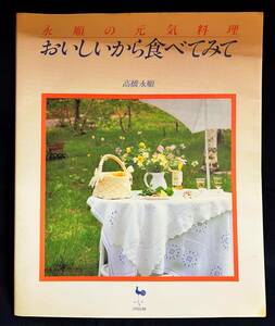 ★おいしいから食べてみて　永順の元気料／高橋 永順／中古本★