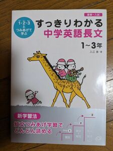 すっきりわかる中学英語長文　1～3年