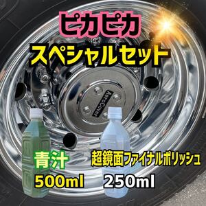 ■青汁500ml＋超鏡面ファイナルポリッシュ250ml 最終仕上げ剤 トラック バス 磨き アルミ ホイール メッキ スチール ステンレス 燃料タンク