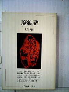 【中古】 廃鉱譜 (ちくまぶっくす)