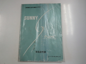 ニッサン　サニー NXクーペ　/取扱説明書/1990-1発行