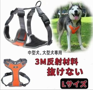 犬 ハーネス 中型犬 大型犬 小型犬 胴輪 簡単着脱 引っ張り防止 抜けない オレンジ Lサイズ