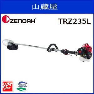 ゼノア 刈払機 TRZ235L (ループハンドル/STレバー) 排気量：22.5cc 操作性と機能性を兼ね備えたTRZシリーズ 草刈機 [zenoah]