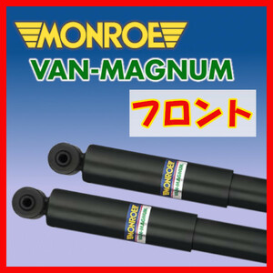 MONROE モンロー VM バンマグナム フロントのみ ショック グランビア KCH16W VCH16W 95/8～02/5 V1126(x2)