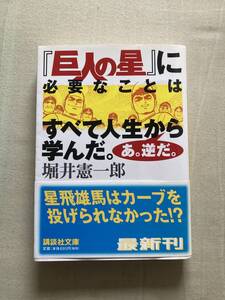 講談社文庫★「巨人の星」に必要なことはすべて人生から学んだ。あ、逆だ。★堀井憲一郎★レア初版帯付き★多少水濡れあり