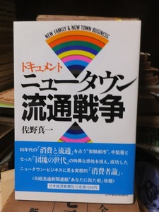 ドキュメント　ニュータウン流通戦争　　　　　　　　　　佐野真一