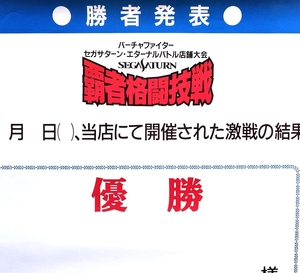 ◎ SEGA ・ バーチャファイター セガサターン・エターナルバトル覇者格闘技戦 優勝者発表ポスター ◇ 未使用品・メーカー正規非売レア品