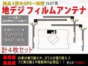 新品◆送料無料 GPS一体型フィルムアンテナ＋L型フィルムアンテナset フルセグ トヨタ純正ナビ 地デジ 補修 乗せ換えに AF125-NHZT-W58