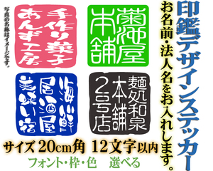 サイズ20cm角 12字以内 社名・言葉・名入れ　印鑑デザインステッカー 　色選べる　104