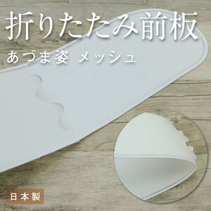 【針子＊定額】【折りたたみ　前板（ベルト無し）】着付け小物/帯板/前板/和装小物/メッシュ/小物/着物/浴衣/日本製/あづま姿