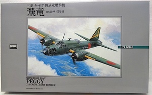 アリイ　日本陸軍 四式重爆撃機・1/72　三菱 キー67 飛竜　新品