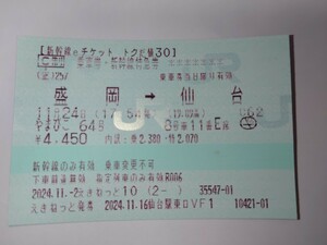 新幹線チケット　11月24日やまびこ指定席　盛岡-仙台