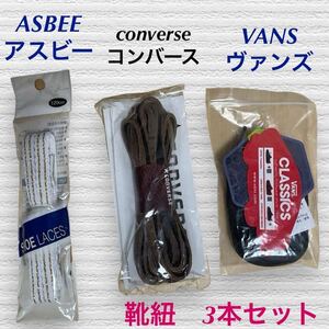 (39) 靴紐　3本セット VANS ヴァンズ　ブラック　CONVERSE コンバース　革紐　ブラウン　ASBEE アスビー　ホワイト　ゴールド　ストライプ