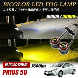 プリウス50 ZVW5＃ LED L1B 2色切替 爆光 トヨタ ホンダ ダイハツ スバル レクサス