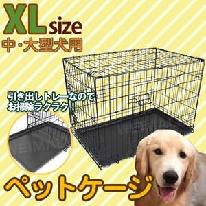 ペットケージ XL 折りたたみ 中型/大型犬用 ペットゲージ キャットケージ 犬小屋 ネコ ねこ 猫小屋 うさぎ ウサギ 89cm×57.5cm×64.5cm