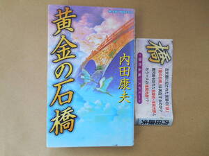 　黄金の石橋 　内田康夫 　実業之日本社 　ジョイノベルス　　タカ９６