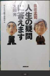 ◇☆ＮＨＫ出版!!!◇☆養老孟司!!!「人生の疑問に答えます」太田光!!!◇*除籍本◇☆ポイントorク―ポン消化に!!!◇☆送料無料!!!◇