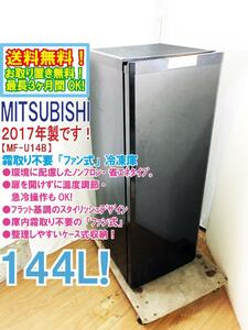 送料無料★極上超美品 中古★三菱 144L 庫内霜取り不要の「ファン式」!!ケース式収納 冷凍庫【MF-U14B-B】DJ7J