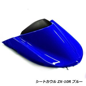 カワサキ ニンジャ ZX-10R 04-05 ZX1000C シングルシートカウル ブルー 青 シート カウル テールカウル リアカウル カバー ninja KAWASAKI