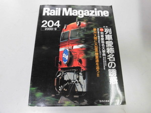 ●K255●レイルマガジン●204●200009●列車愛称名あさかぜサンヨントウサンロクトウあかつきあけぼのコトデン30形●即決