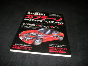 SUZUKI スズキ カプチーノ 完全メンテナンスファイル　F6A K6A エンジン サスペンション