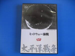 DVD■特価処分■視聴確認済■太平洋戦争 ミッドウェー海戦 4 (ユーキャン)■No.2764